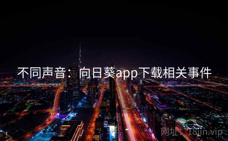 不同声音：向日葵app下载相关事件