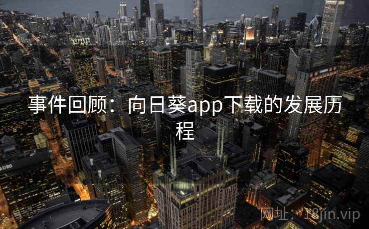 事件回顾：向日葵app下载的发展历程