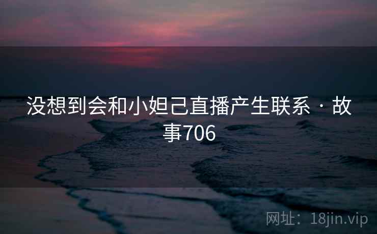 没想到会和小妲己直播产生联系 · 故事706