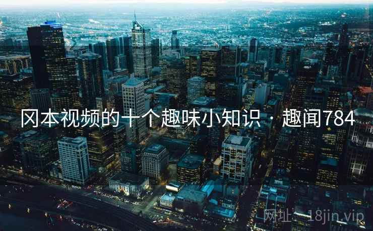 冈本视频的十个趣味小知识 · 趣闻784