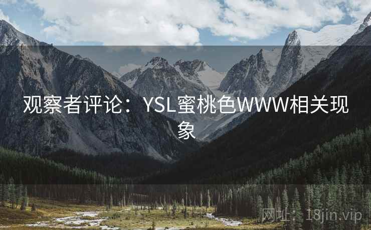 观察者评论：YSL蜜桃色WWW相关现象