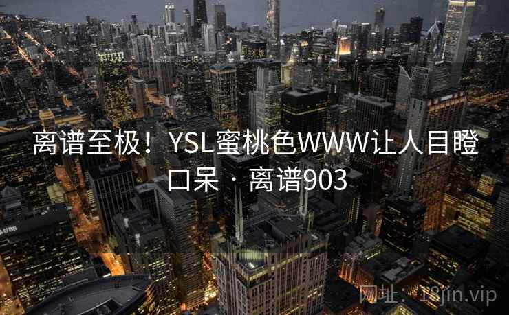 离谱至极！YSL蜜桃色WWW让人目瞪口呆 · 离谱903